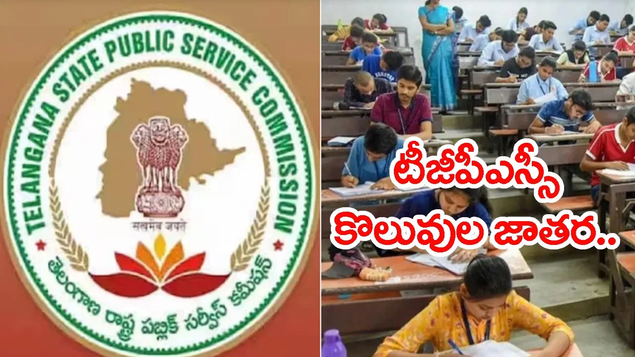 TGPSC Job Notifications 2026: నిరుద్యోగులకు గుడ్‌న్యూస్.. ఒకేసారి మూడు టీజీపీఎస్సీ ఉద్యోగ నోటిఫికేషన్లు షురూ